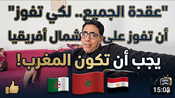 شهادة حق من محلل مصري في حق المنتخب المغربي.. لماذا أصبح أسود الأطلس عقدة الجميع؟
