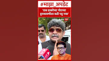 [EN] Gunratna Sadavarte On Raj Thackeray : Don't fall prey to Raj Thackeray's son- Sadavarte