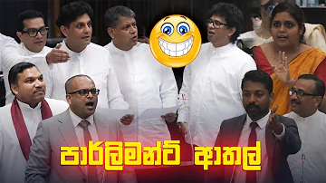 [EN] Parliament ආතල් ???? | Funny Political memes Sinhala | Political Jokes 2026