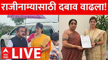 Rupali Chakankar Resign LIVE | रुपाली चाकणकर यांच्या राजीनाम्यासाठी दबाव वाढला | ABP Majha LIVE