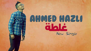 [ZH] Ahmed Hazli - GHALTA（独家音乐视频）| Ahmed Hazli （艾哈迈德·哈兹利 - 加拉塔（独家）。