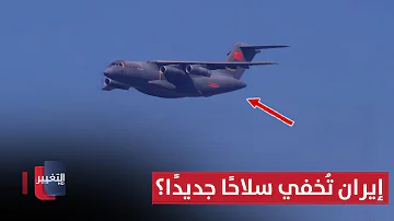 [ZH] 伊朗隐藏新武器？神秘的中国飞机在德黑兰迷惑以色列一份报告