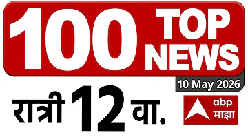 [ZH] 今日 100 项新闻头条 |中午 12 点 | 2025 年 5 月 10 日 马哈拉施特拉邦超快 ABP Majha LIVE 马拉地语