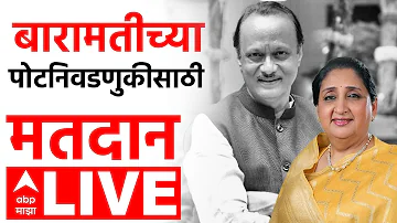[HI] बारामती उपचुनाव 2026 लाइव | बारामती उपचुनाव लाइव | एनसीपी सुनेत्रा पवार | एबीपी माझा लाइव