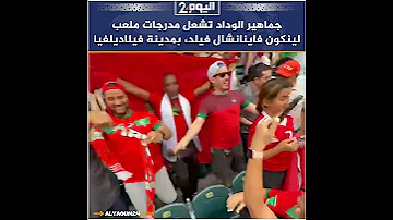 [ZH] Wydad 球迷点燃了费城林肯金融球场的看台