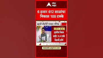 SSC Board Result 2026 | 6 हजार 612 शाळांचा निकाल 100 टक्के