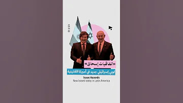 [ZH] “艾萨克协议”：以色列在拉丁美洲的游说团体 艾萨克协议：以色列在拉丁美洲的游说团体