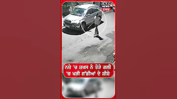 [EN] Chandigarh News | A drunk person broke the windows of cars parked in the street Shorts | N18S