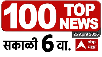 [EN] Maharashtra News LIVE : 06 AM 25 April 2026:Maharashtra Superfast Batamya ABP Majha LIVE Marathi News