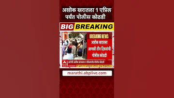[HI] अशोक खरात पुलिस हिरासत | अशोक खरात 1 अप्रैल तक पुलिस हिरासत में