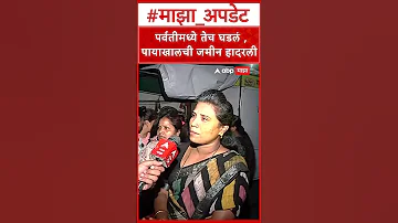 [EN] Pune Parvati Case: The same thing happened in Parvati, the ground shook