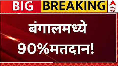 West Bengal Election 2026 | Voting Day | Mamta Banrjee | BJP | Abp Majha LIVE