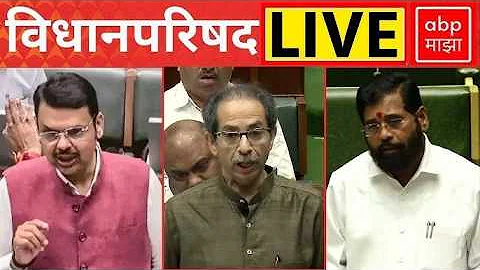 [EN] Vidhan Parishad LIVE | 24 March 2026 | Maharashtra Vidhan Parishad LIVE | ABP Majha