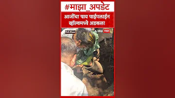 [ZH] Pimpari Chinchwad 新闻：奶奶的脚被管道阀门卡住了