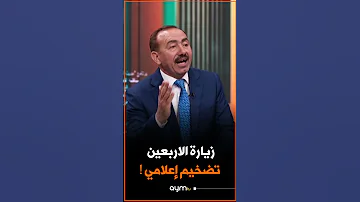[ZH] 塔拉勒·祖拜伊 (Talal Al-Zubaie) 将伊玛目侯赛因（愿他安息）的访问描述为“媒体夸大其词”。观看伊玛德·穆萨费尔 (Imad Al-Musafer) 的回应