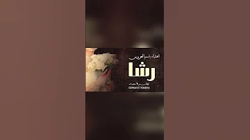 [ZH] 希拉·巴塞姆·拉沙和穆罕默德是新婚夫妇，赞扬这对新婚夫妇#new #new