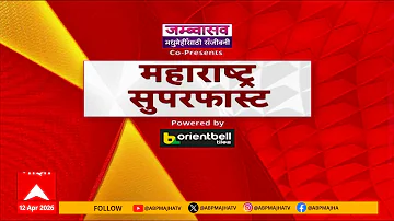 Maharashtra Superfast News : बातम्यांचा वेगवान आढावा : 04 PM : 12 April 2026 : ABP Majha