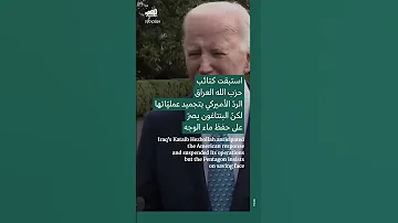 بايدن يحسُم شكل الردّ على هجوم #الأردن من دون إشعال الحرب