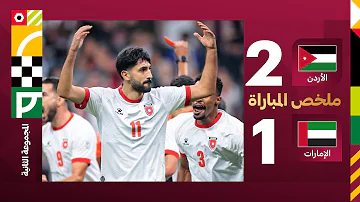 الأردن 2-1 الإمارات | كأس العرب 2025