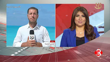 نشرة الثالثة | مراسل التليفزيون المصري يكشف اهم كواليس مهرجان العالم علمين 2023 بالعلمين الجديدة