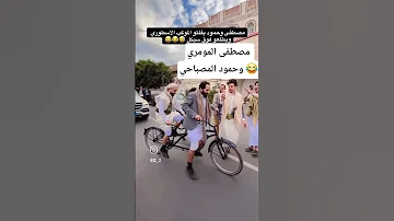 [EN] The wedding of Hammoud Al-Mesbahi, Mustafa Al-Mumari, took place on a bike ???????????? #shorts #trend #explore #mydesign. #funny #new #trend