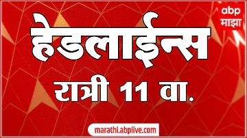 [HI] एबीपी माझा हेडलाइंस: आज रात 11 बजे: एबीपी माझा हेडलाइंस: 19 मार्च 2026: एबीपी माझा