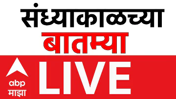 Evening News Update LIVE | Ashok Kharat | Rupali Chakankar | LPG Crisis | ABP Majha