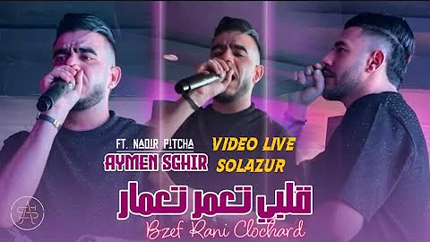 Aymen Sghir - 2026 Vidéo Officiel Ft. Nadir Pitcha (قلبي تعمر تعمار -Bzef Rani Clochard )