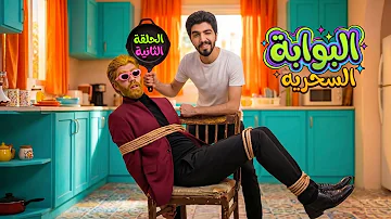 لاقيت شبيهي بالعالم الموازي وخطفتو ????( البوابة السحريه ) الحلقه الثانيه ???????? obada kawji 