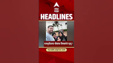[ZH] ABP Majha 今日头条新闻 2026 年 4 月 29 日上午 09:30：ABP Majha 头条新闻：马拉地语新闻直播