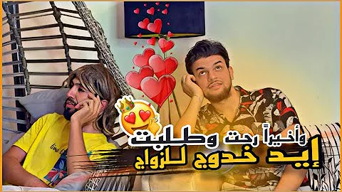 وأخيراً رحت وخطبت خدوج ???????? محمد تادفي