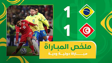 البرازيل 1-1 تونس | مباراة دولية ودية
