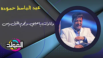 [EN] Abdel Basset Hamouda - The weather is completely calm