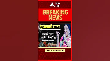 Asha Bhosle Passes Away : आशा भोसलेंचं निधन, उद्या दुपारी 4 वाजता अंत्यसंस्कार