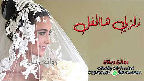 شيلة للعروس والمعرس زلزلي هالحفل زلزله شيلة رقص جديده 2020