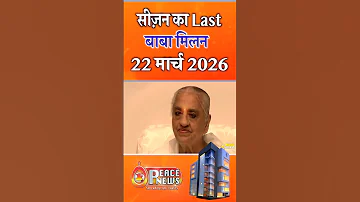 [EN] Today is the last BapDada meeting of the season 22- March- 2026. Peace News | Godlywood studio |