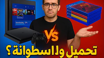 تشتري ألعابك على البلايستيشن إزاي؟ الأسطوانات أم التنزيلات؟