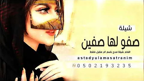 شيلة رقص صفو لها صفين ,زفة باسم ام مقبل فقط,حصري