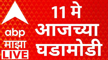 [HI] एबीपी माझा लाइव | 11 मई 2026 | नरेंद्र मोदी | पेट्रोल | सोना | महाराष्ट्र की राजनीति | निदा खान
