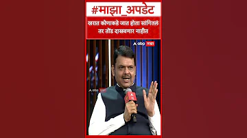 [ZH] Devendra Fadnavis 谈 Ashok Kharat 如果告诉谁他要去的话，Kharat 就不会露面