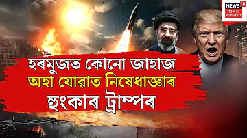 [HI] यूएस ईरान नवीनतम समाचार लाइव | ट्रम्प ने होर्मुज से किसी भी जहाज पर प्रतिबंध लगाने की धमकी दी | डोनाल्ड ट्रंप