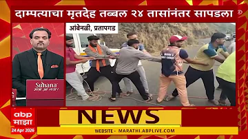 [EN] TOP 25 News Today : 10.30PM 24 April 2026 : Top 25 News : Maharashtra 25 news ABP Majha LIVE