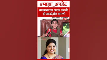 Rupali Thombre Patil On Rupali Chakankar :चाकणकरांना अटक करावी, ही कायदेशीर मागणी