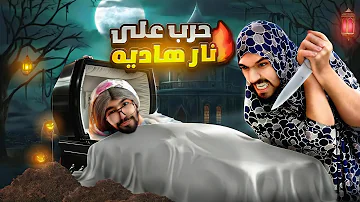 [EN] The strongest confrontation between Hamaya and his daughter-in-law in Ramadan ???????????? obada kauoge
