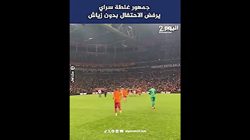 جمهور غلطة سراي يرفض الاحتفال بدون زياش