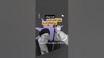 [EN] These are the consequences of stopping Iran's cooperation with the IAEA