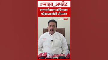 [HI] शशिकांत शिंदे: बारामती के बारे में कांग्रेस प्रदेश अध्यक्ष से बात करेंगे