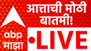 [HI] सुपरफास्ट न्यूज़ अपडेट लाइव | नीट परीक्षा अपडेट | नासिक टीसीएस मामला | एबीपी माझा लाइव