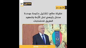 [EN] Aguila Saleh: Forming a unified government is a key approach to resolving the crisis and paving the way for elections