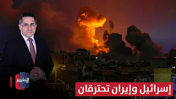 حرب كسر العظم بدأت الآن .. إسرائيل وإيران تحترقان! | تغطية خاصة